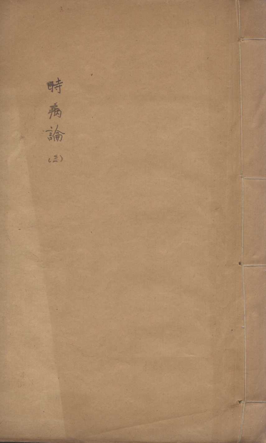 时病论  3